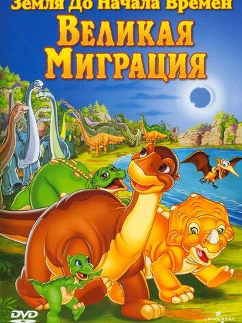 постер Земля до начала времен 10: Великая миграция