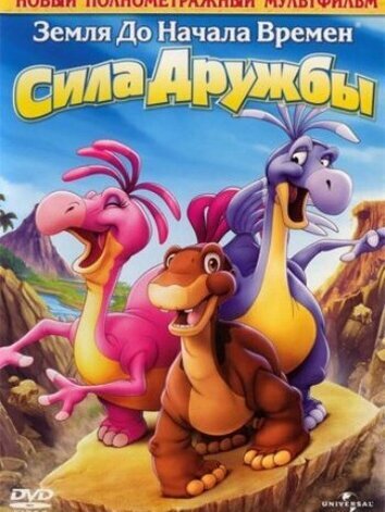 постер Земля до начала времен 13: Сила дружбы