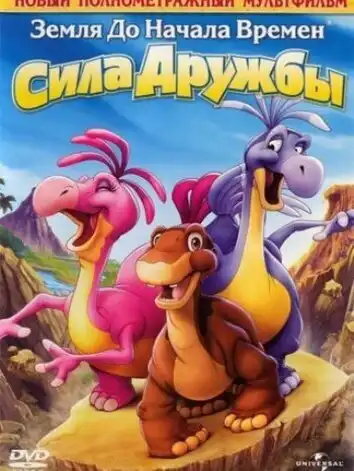Земля до начала времен 13: Сила дружбы