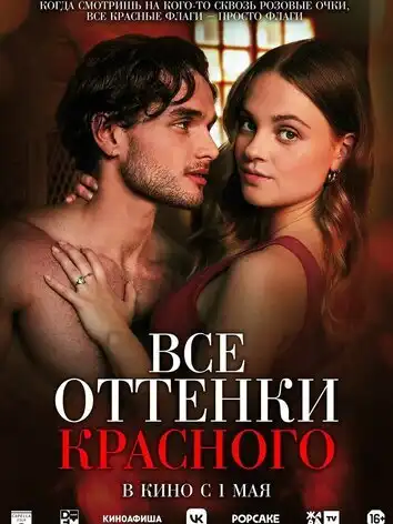 Все оттенки красного