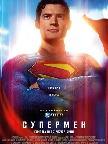 постер Супермен