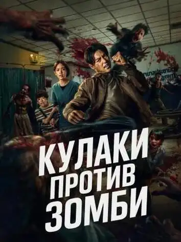 Кулаки против зомби