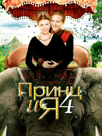 постер Принц и я 4