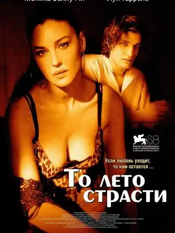 То лето страсти