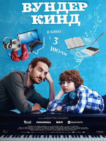 постер Вундеркинд