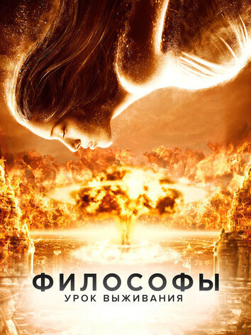 постер Философы: Урок выживания