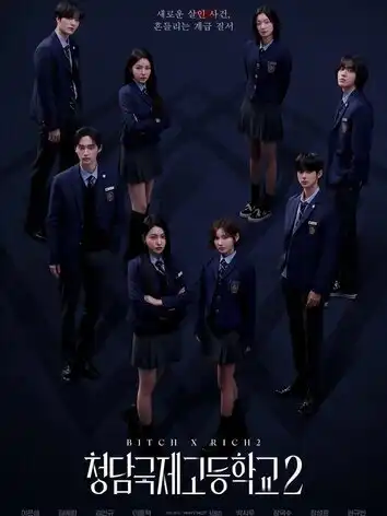 Международная старшая школа Чхондам (2 сезон)