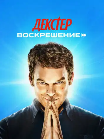 Декстер: Воскрешение