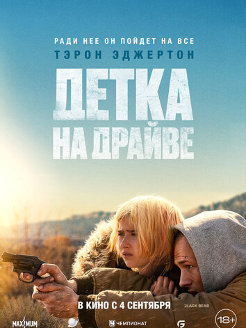 постер Детка на драйве