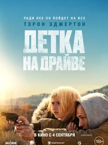 Детка на драйве