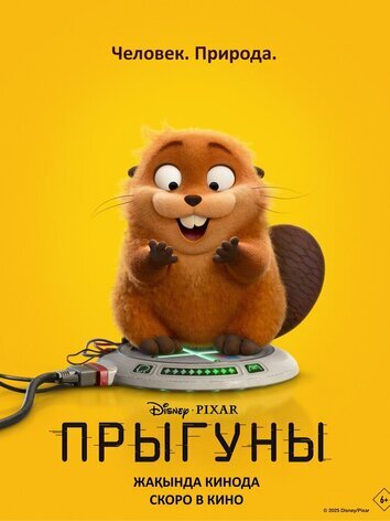 постер Прыгуны