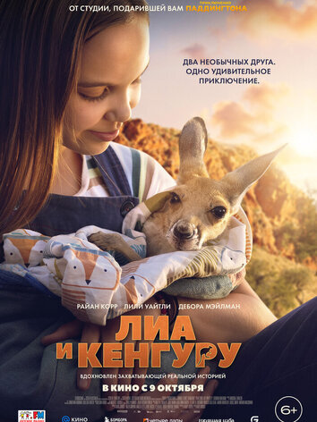 постер Лиа и кенгуру