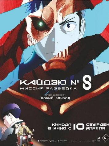 постер Кайдзю номер 8: Миссия Разведка