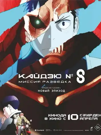 Кайдзю номер 8: Миссия Разведка