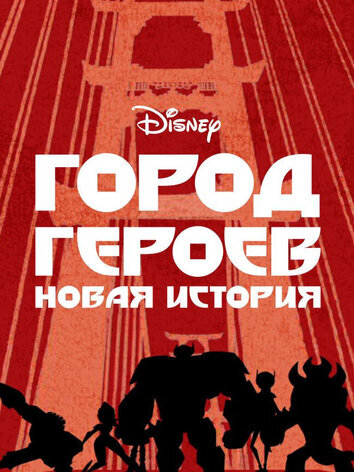 постер Город героев: Новая история (2 сезон)
