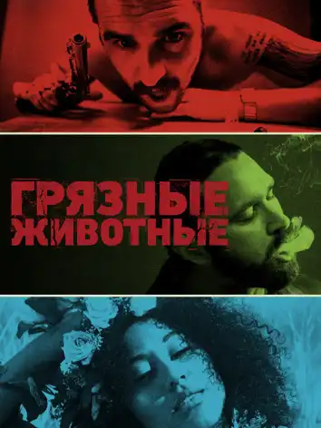 Грязные животные