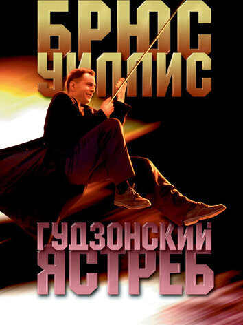 постер Гудзонский ястреб