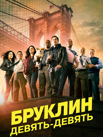 постер Бруклин 9-9 (5 сезон)