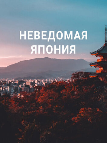 постер Неведомая Япония