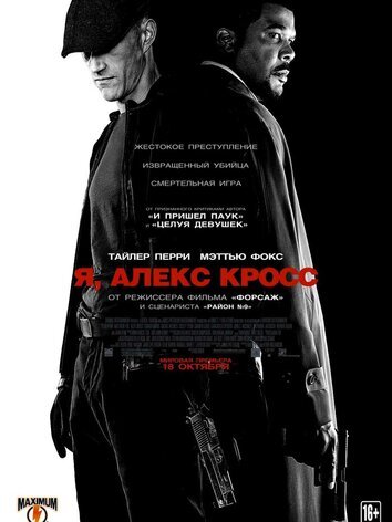 постер Я, Алекс Кросс