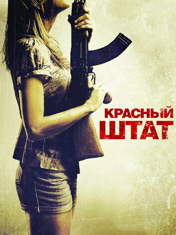 постер Красный штат