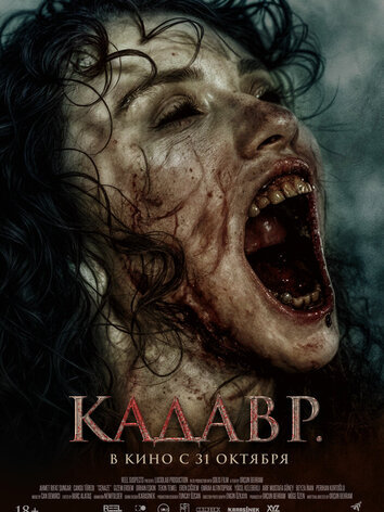 постер Кадавр