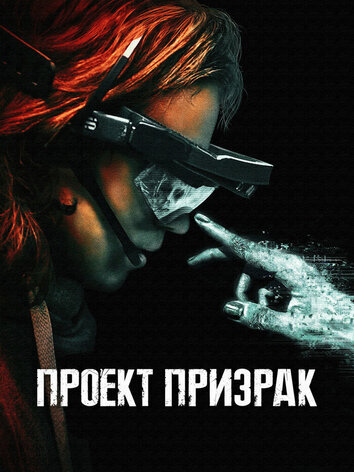 постер Проект Призрак