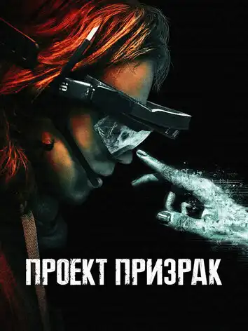 Проект Призрак