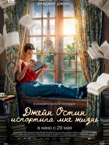 постер Джейн Остин испортила мне жизнь