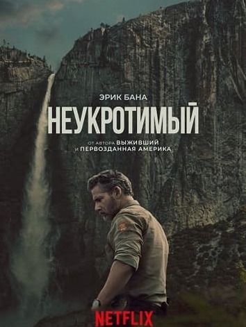 постер Неукротимый в глуши