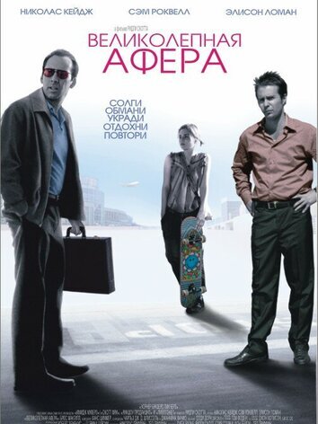 постер Великолепная афера