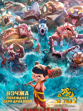 постер Нэчжа побеждает Царя драконов