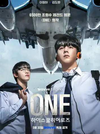 Герои старшей школы