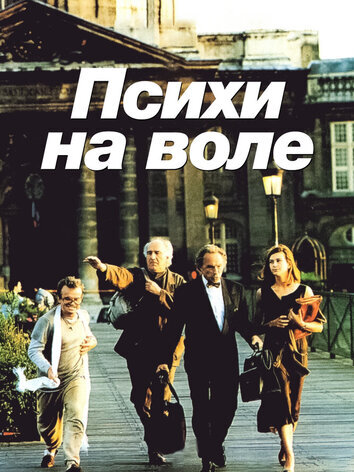 постер Психи на воле