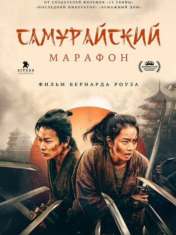постер Самурайский марафон