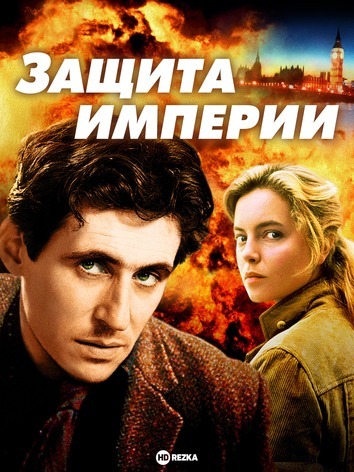 постер Защита империи