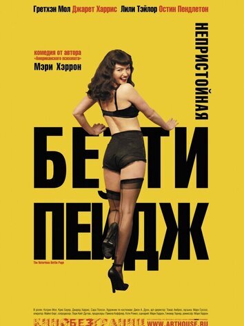постер Непристойная Бетти Пейдж