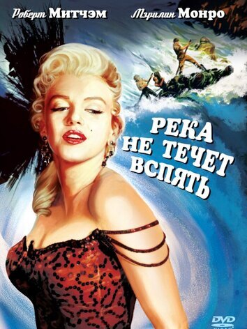 постер Река не течет вспять