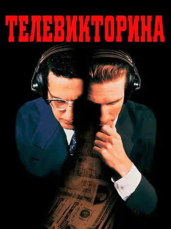 Телевикторина