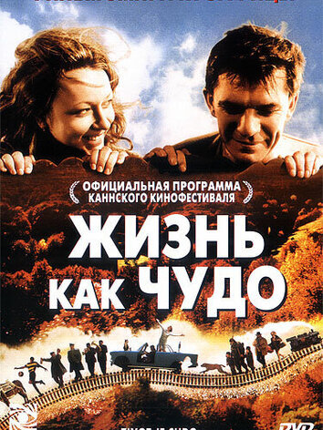 постер Жизнь как чудо