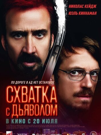 постер Схватка с дьяволом