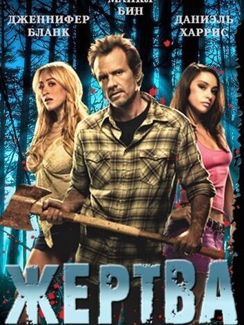 постер Жертва