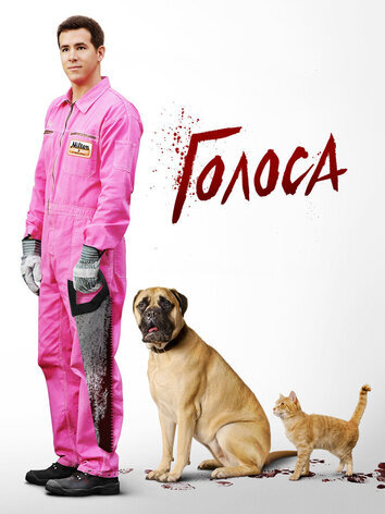 постер Голоса