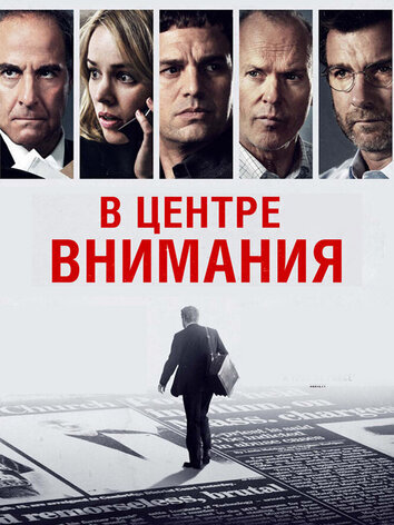 постер В центре внимания