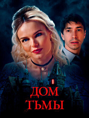 постер Дом тьмы