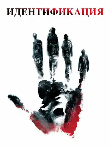 Идентификация