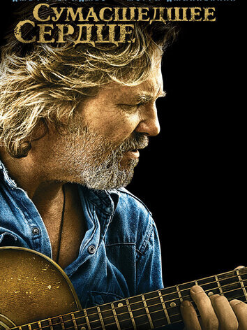 постер Сумасшедшее сердце