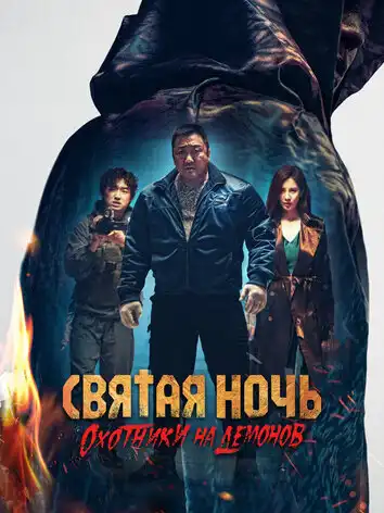 Святая ночь. Охотники на демонов