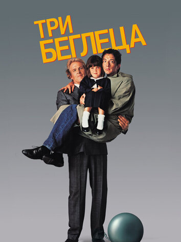 постер Три беглеца