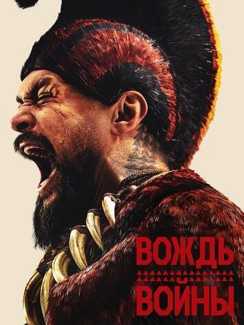 постер Вождь войны